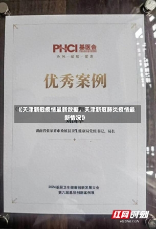 《天津新冠疫情最新数据，天津新冠肺炎疫情最新情况》-第3张图片-多讯网