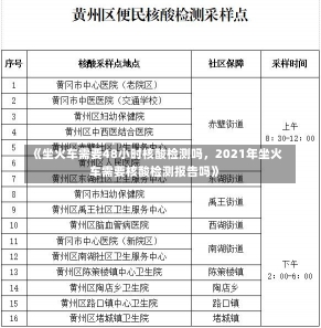 《坐火车需要48小时核酸检测吗，2021年坐火车需要核酸检测报告吗》-第1张图片-多讯网