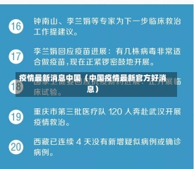 疫情最新消息中国（中国疫情最新官方好消息）-第2张图片-多讯网