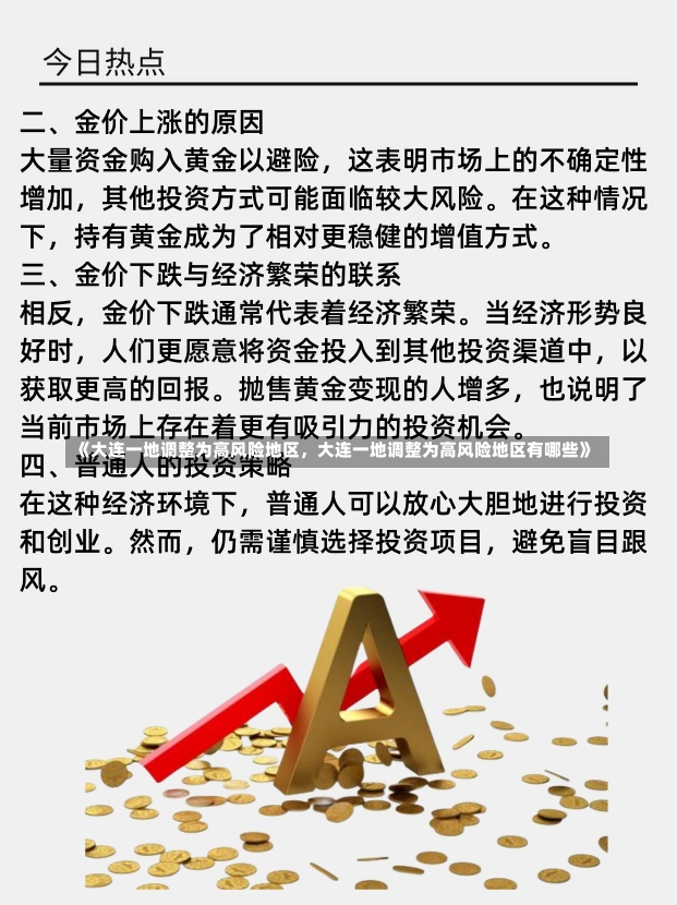 《大连一地调整为高风险地区，大连一地调整为高风险地区有哪些》-第1张图片-多讯网