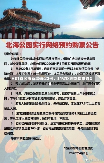 《31省区市新增确诊2例，31省区市新增确诊2》-第3张图片-多讯网