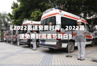 《2022高速免费时间，2022高速免费时间表节假日》-第2张图片-多讯网