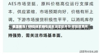 长江有色：供给端紧缩与成本端坚挺并存 碳酸锂费用
偏坚挺（11.11-11.15）-第2张图片-多讯网