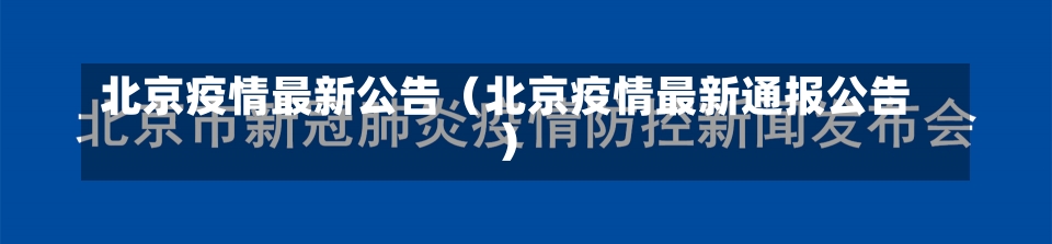 北京疫情最新公告（北京疫情最新通报公告）-第2张图片-多讯网