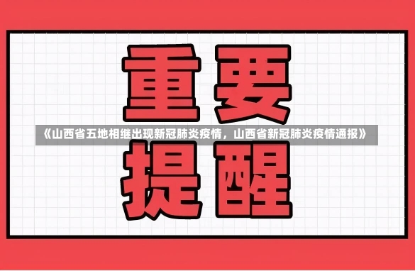 《山西省五地相继出现新冠肺炎疫情，山西省新冠肺炎疫情通报》-第2张图片-多讯网