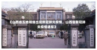 《山西省五地相继出现新冠肺炎疫情，山西省新冠肺炎疫情通报》-第1张图片-多讯网