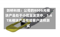 剑桥科技：公司的800G光模块产品处于小批量发货中，1.6T光模块产品在给客户送样测试-第2张图片-多讯网