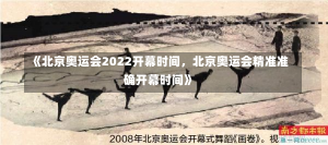 《北京奥运会2022开幕时间，北京奥运会精准准确开幕时间》-第2张图片-多讯网