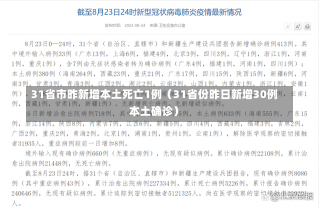 31省市昨新增本土死亡1例（31省份昨日新增30例本土确诊）-第1张图片-多讯网