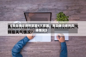 《青岛确诊病例激增4大原因，青岛确诊病例具体情况》-第2张图片-多讯网