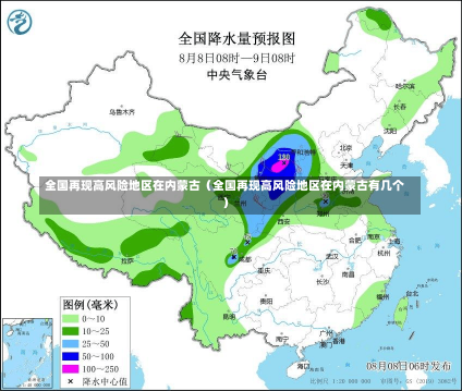 全国再现高风险地区在内蒙古（全国再现高风险地区在内蒙古有几个）-第2张图片-多讯网