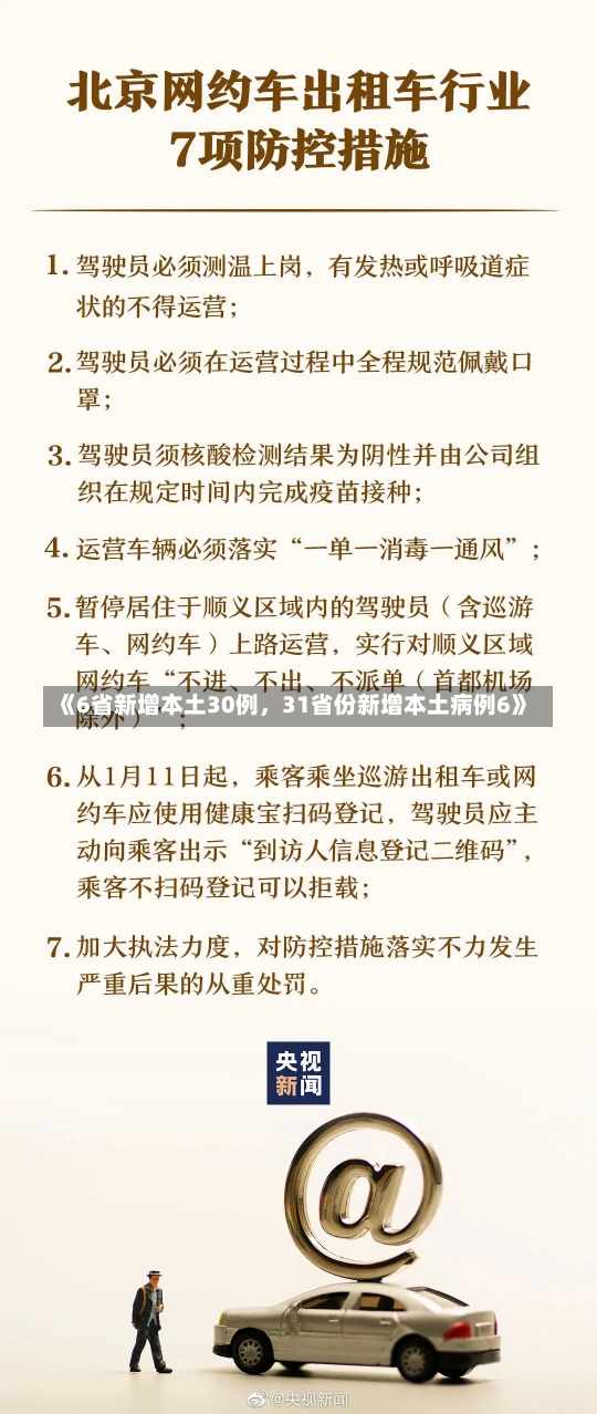 《6省新增本土30例，31省份新增本土病例6》-第2张图片-多讯网