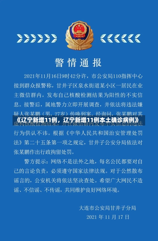 《辽宁新增11例，辽宁新增11例本土确诊病例》-第1张图片-多讯网