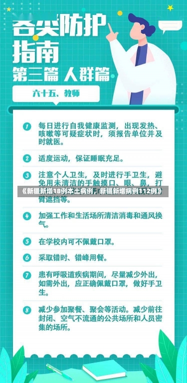 《新疆新增18例本土病例，新疆新增病例112例》-第2张图片-多讯网