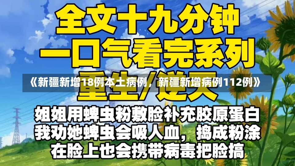 《新疆新增18例本土病例，新疆新增病例112例》-第3张图片-多讯网