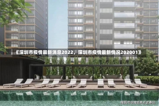 《深圳市疫情最新消息2022，深圳市疫情最新情况202001》-第2张图片-多讯网