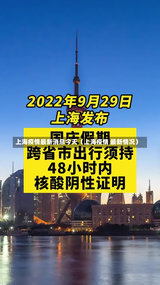 上海疫情最新消息今天（上海疫情 最新情况）-第1张图片-多讯网