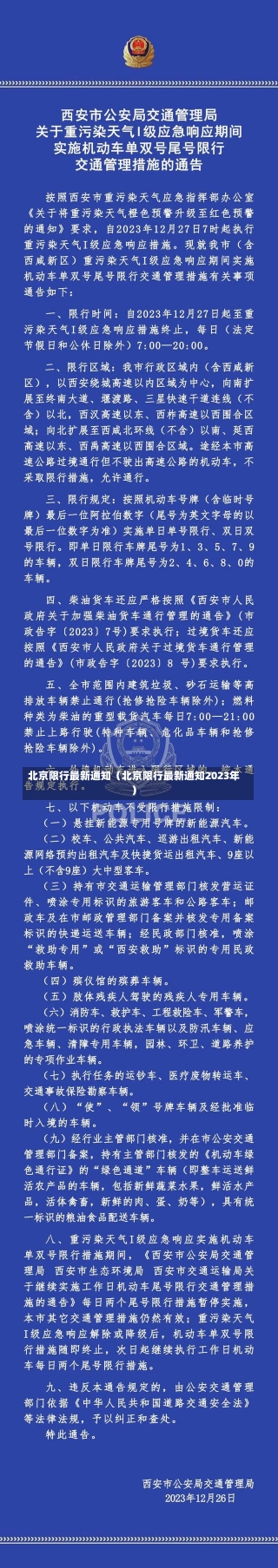 北京限行最新通知（北京限行最新通知2023年）-第2张图片-多讯网