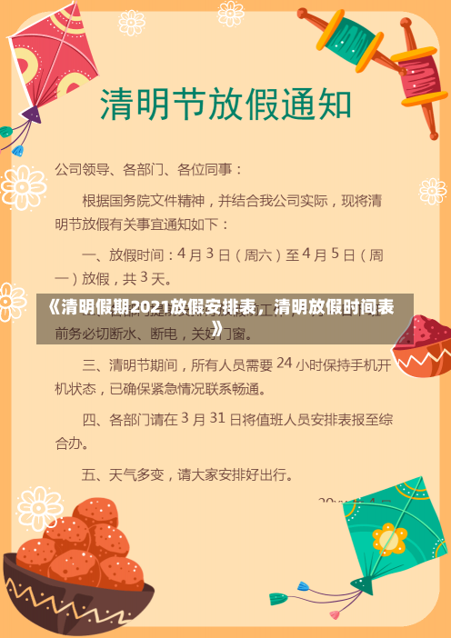 《清明假期2021放假安排表，清明放假时间表》-第1张图片-多讯网