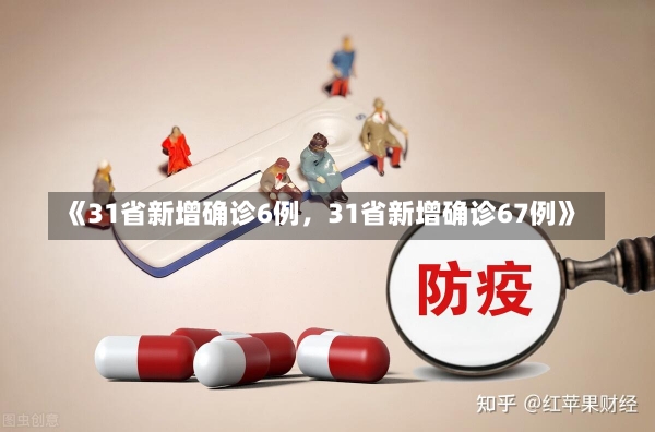 《31省新增确诊6例，31省新增确诊67例》-第2张图片-多讯网