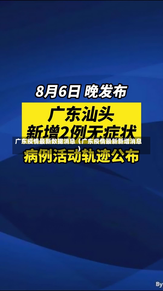 广东疫情最新数据消息（广东疫情最新新增消息）-第2张图片-多讯网