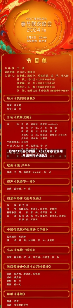 《2021年春节假期，2021年春节假期从哪天开始调休》-第1张图片-多讯网