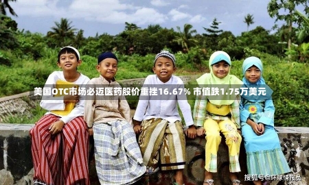 美国OTC市场必迈医药股价重挫16.67% 市值跌1.75万美元-第1张图片-多讯网