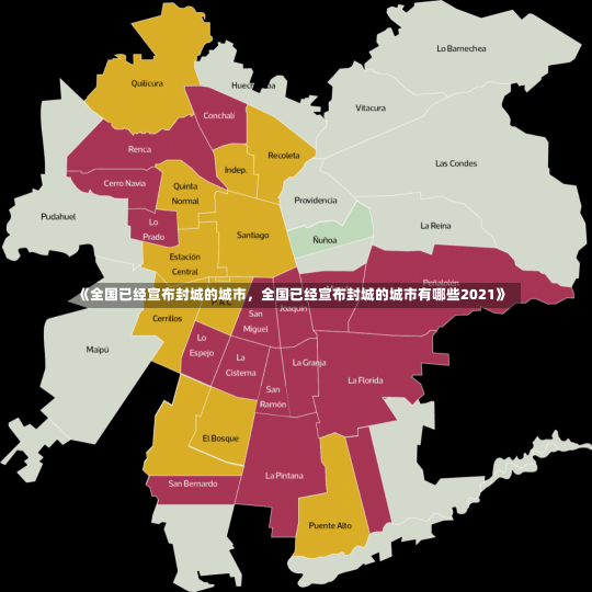 《全国已经宣布封城的城市，全国已经宣布封城的城市有哪些2021》-第1张图片-多讯网