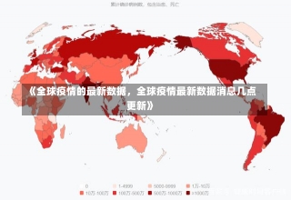 《全球疫情的最新数据，全球疫情最新数据消息几点更新》-第1张图片-多讯网