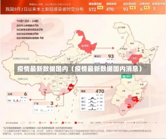 疫情最新数据国内（疫情最新数据国内消息）-第3张图片-多讯网