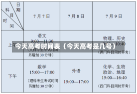 今天高考时间表（今天高考是几号）-第1张图片-多讯网