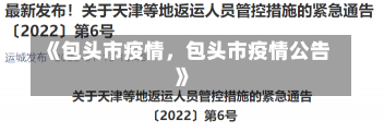 《包头市疫情，包头市疫情公告》-第2张图片-多讯网