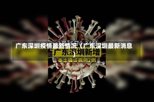 广东深圳疫情最新情况（广东深圳最新消息）-第1张图片-多讯网