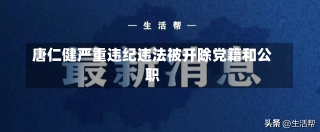 唐仁健严重违纪违法被开除党籍和公职-第1张图片-多讯网