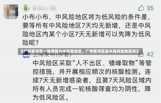 《广州荔湾区一地调整为中风险地区，广州荔湾区是中高风险地区吗》-第2张图片-多讯网