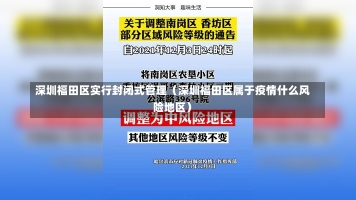 深圳福田区实行封闭式管理（深圳福田区属于疫情什么风险地区）-第3张图片-多讯网