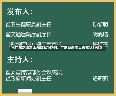 《广东新增本土无症状167例，广东新增本土无症状1例!》-第1张图片-多讯网