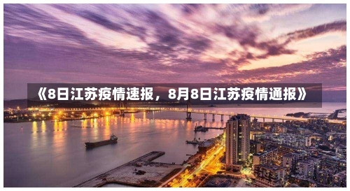 《8日江苏疫情速报，8月8日江苏疫情通报》-第2张图片-多讯网