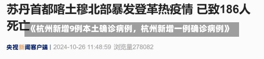 《杭州新增9例本土确诊病例，杭州新增一例确诊病例》-第1张图片-多讯网