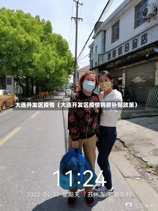 大连开发区疫情（大连开发区疫情购房补贴政策）-第2张图片-多讯网