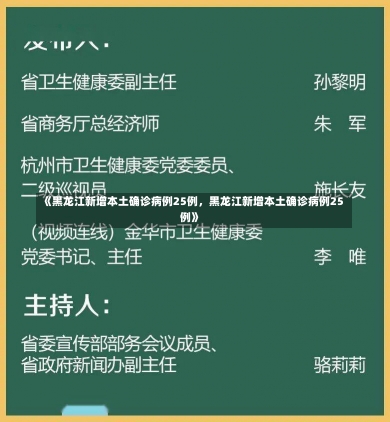 《黑龙江新增本土确诊病例25例，黑龙江新增本土确诊病例25例》-第3张图片-多讯网