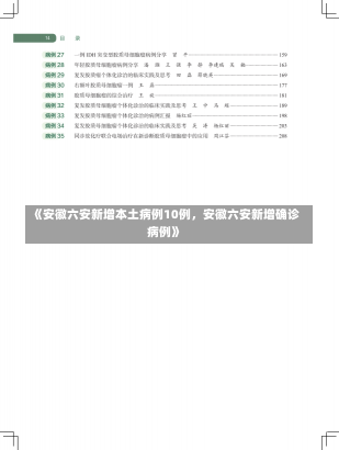 《安徽六安新增本土病例10例，安徽六安新增确诊病例》-第3张图片-多讯网