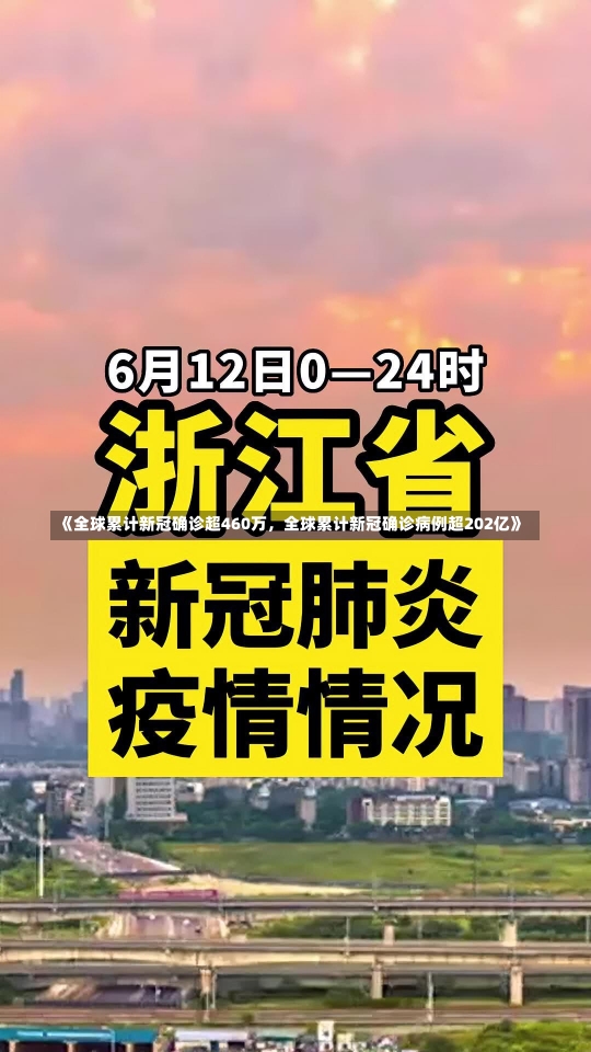 《全球累计新冠确诊超460万，全球累计新冠确诊病例超202亿》-第1张图片-多讯网