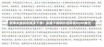 警惕关税战和需求下滑！高盛下调铜价目标至8500美元-第1张图片-多讯网