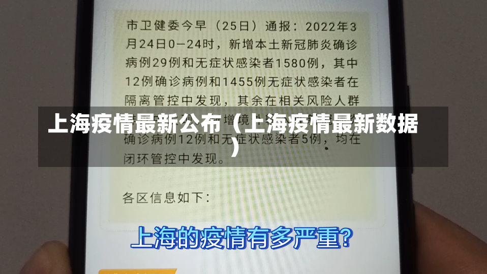 上海疫情最新公布（上海疫情最新数据）-第1张图片-多讯网