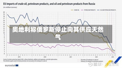 奥地利称俄罗斯停止向其供应天然气-第1张图片-多讯网