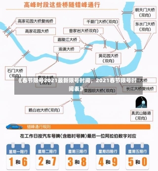 《春节限号2021最新限号时间，2021春节限号时间表》-第1张图片-多讯网