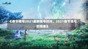 《春节限号2021最新限号时间，2021春节限号时间表》-第2张图片-多讯网