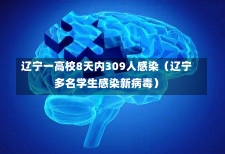 辽宁一高校8天内309人感染（辽宁多名学生感染新病毒）-第1张图片-多讯网