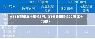 《31省新增本土确诊3例，31省新增确诊92例 本土73例》-第1张图片-多讯网